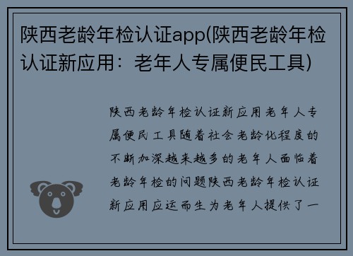 陕西老龄年检认证app(陕西老龄年检认证新应用：老年人专属便民工具)