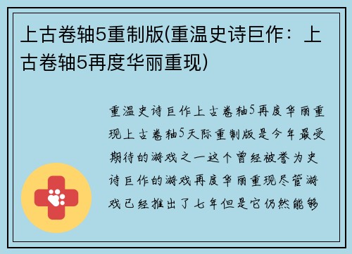 上古卷轴5重制版(重温史诗巨作：上古卷轴5再度华丽重现)