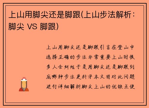 上山用脚尖还是脚跟(上山步法解析：脚尖 VS 脚跟)