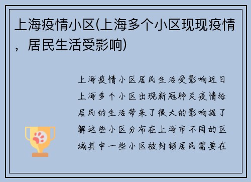 上海疫情小区(上海多个小区现现疫情，居民生活受影响)