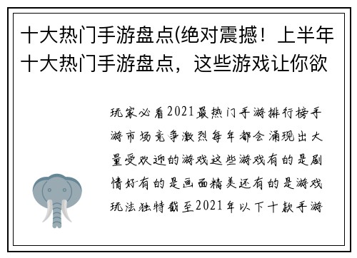 十大热门手游盘点(绝对震撼！上半年十大热门手游盘点，这些游戏让你欲罢不能！)