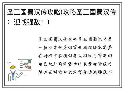 圣三国蜀汉传攻略(攻略圣三国蜀汉传：迎战强敌！)