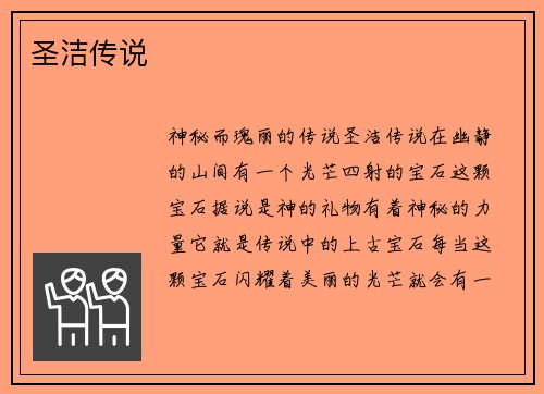 圣洁传说