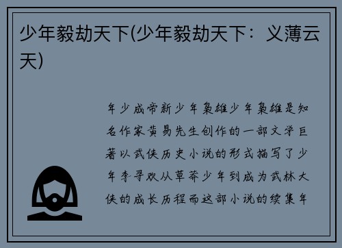 少年毅劫天下(少年毅劫天下：义薄云天)
