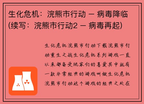 生化危机：浣熊市行动 – 病毒降临(续写：浣熊市行动2 – 病毒再起)