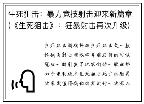 生死狙击：暴力竞技射击迎来新篇章(《生死狙击》：狂暴射击再次升级)