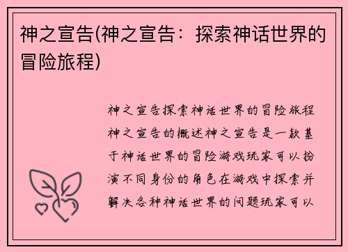 神之宣告(神之宣告：探索神话世界的冒险旅程)