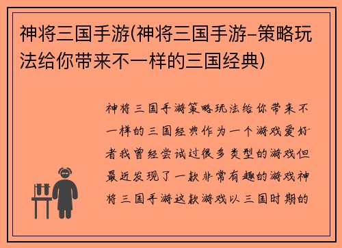 神将三国手游(神将三国手游-策略玩法给你带来不一样的三国经典)