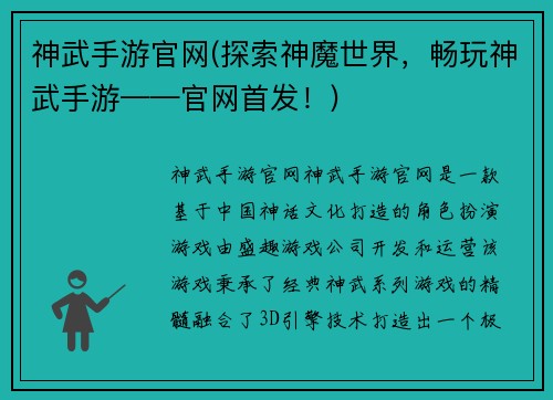 神武手游官网(探索神魔世界，畅玩神武手游——官网首发！)