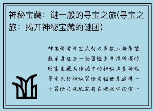 神秘宝藏：谜一般的寻宝之旅(寻宝之旅：揭开神秘宝藏的谜团)