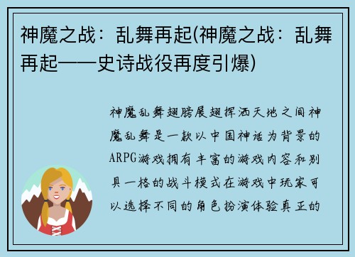 神魔之战：乱舞再起(神魔之战：乱舞再起——史诗战役再度引爆)