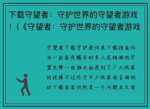 下载守望者：守护世界的守望者游戏！(《守望者：守护世界的守望者游戏》新资料片即将上线！)