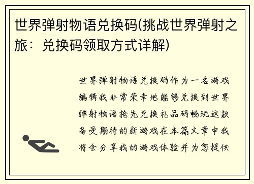 世界弹射物语兑换码(挑战世界弹射之旅：兑换码领取方式详解)