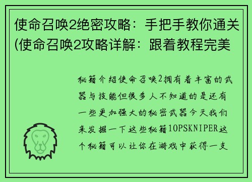 使命召唤2绝密攻略：手把手教你通关(使命召唤2攻略详解：跟着教程完美通关)