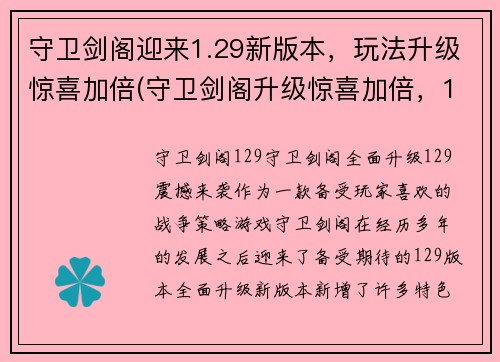 守卫剑阁迎来1.29新版本，玩法升级惊喜加倍(守卫剑阁升级惊喜加倍，1.29新版本来袭)