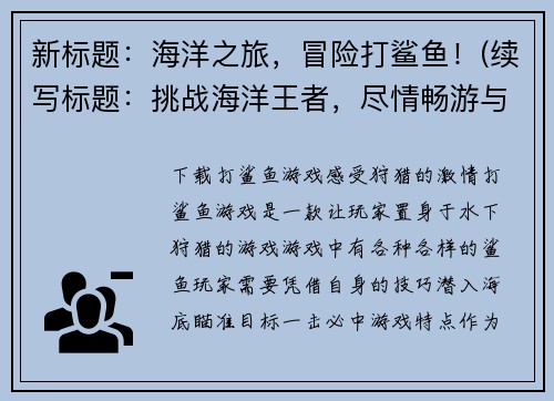 新标题：海洋之旅，冒险打鲨鱼！(续写标题：挑战海洋王者，尽情畅游与鲨鱼搏斗！)