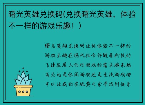 曙光英雄兑换码(兑换曙光英雄，体验不一样的游戏乐趣！)