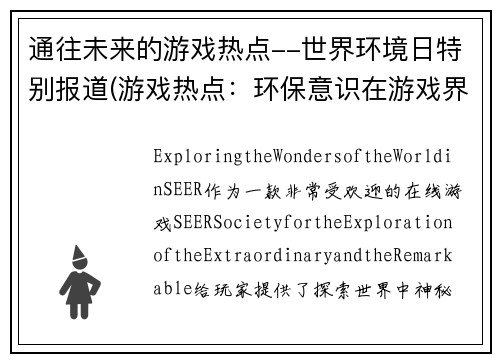 通往未来的游戏热点--世界环境日特别报道(游戏热点：环保意识在游戏界的显现)