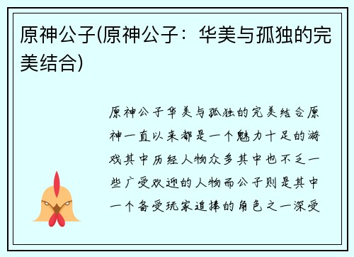 原神公子(原神公子：华美与孤独的完美结合)
