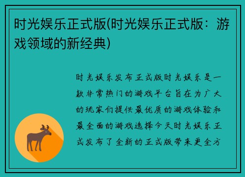 时光娱乐正式版(时光娱乐正式版：游戏领域的新经典)