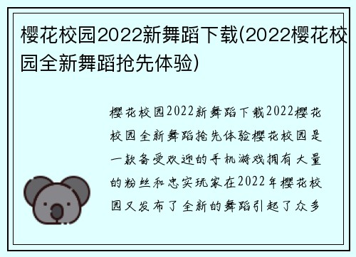 樱花校园2022新舞蹈下载(2022樱花校园全新舞蹈抢先体验)