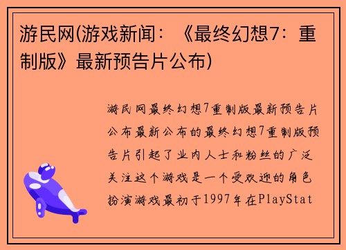 游民网(游戏新闻：《最终幻想7：重制版》最新预告片公布)