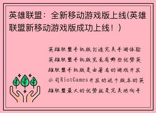 英雄联盟：全新移动游戏版上线(英雄联盟新移动游戏版成功上线！)