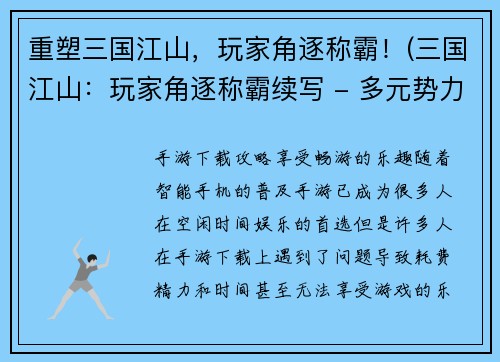 重塑三国江山，玩家角逐称霸！(三国江山：玩家角逐称霸续写 - 多元势力并存，军旅策略为王)