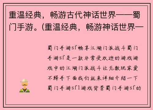 重温经典，畅游古代神话世界——蜀门手游。(重温经典，畅游神话世界——蜀门手游全新版本上线！)