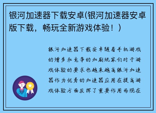 银河加速器下载安卓(银河加速器安卓版下载，畅玩全新游戏体验！)