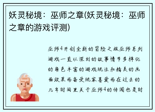 妖灵秘境：巫师之章(妖灵秘境：巫师之章的游戏评测)