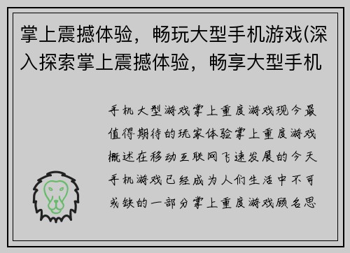 掌上震撼体验，畅玩大型手机游戏(深入探索掌上震撼体验，畅享大型手机游戏的乐趣)