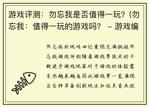 游戏评测：勿忘我是否值得一玩？(勿忘我：值得一玩的游戏吗？ - 游戏编辑的评测)
