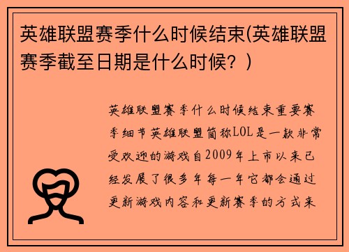 英雄联盟赛季什么时候结束(英雄联盟赛季截至日期是什么时候？)