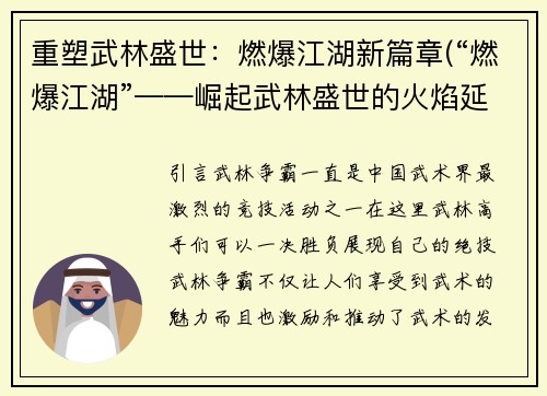 重塑武林盛世：燃爆江湖新篇章(“燃爆江湖”——崛起武林盛世的火焰延续)