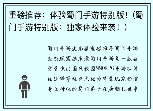 重磅推荐：体验蜀门手游特别版！(蜀门手游特别版：独家体验来袭！)
