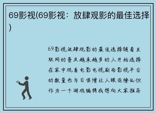 69影视(69影视：放肆观影的最佳选择)