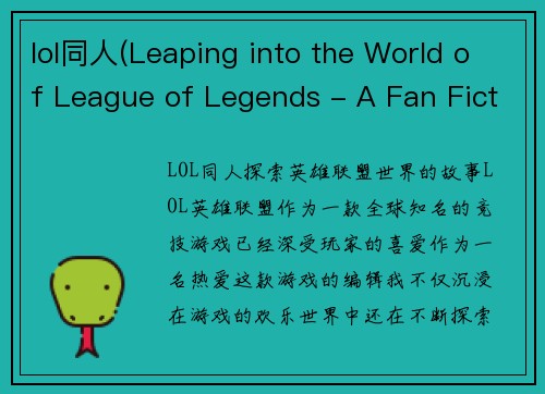 lol同人(Leaping into the World of League of Legends - A Fan Fiction Adventure)