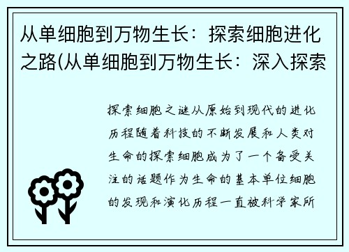 从单细胞到万物生长：探索细胞进化之路(从单细胞到万物生长：深入探索细胞演化历程)