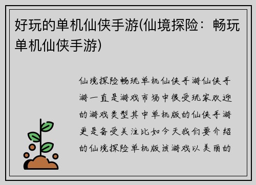好玩的单机仙侠手游(仙境探险：畅玩单机仙侠手游)