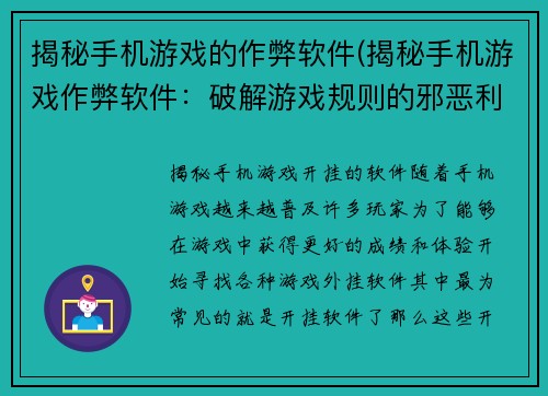 揭秘手机游戏的作弊软件(揭秘手机游戏作弊软件：破解游戏规则的邪恶利器)