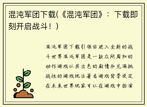 混沌军团下载(《混沌军团》：下载即刻开启战斗！)