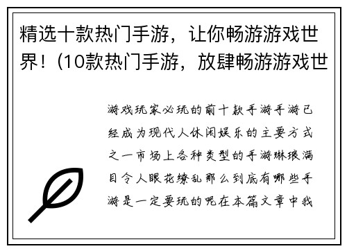 精选十款热门手游，让你畅游游戏世界！(10款热门手游，放肆畅游游戏世界！)