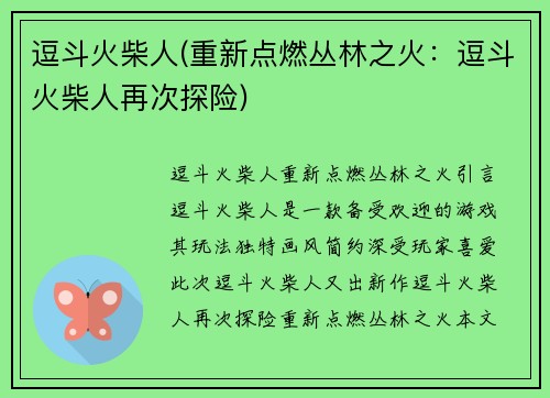逗斗火柴人(重新点燃丛林之火：逗斗火柴人再次探险)