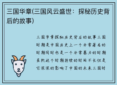 三国华章(三国风云盛世：探秘历史背后的故事)