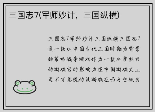 三国志7(军师妙计，三国纵横)