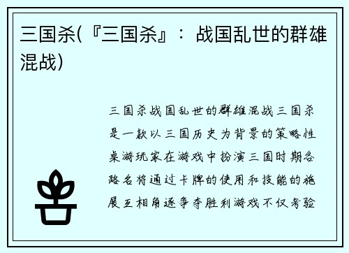 三国杀(『三国杀』：战国乱世的群雄混战)