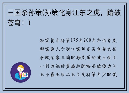 三国杀孙策(孙策化身江东之虎，踏破苍穹！)