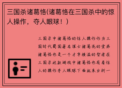 三国杀诸葛恪(诸葛恪在三国杀中的惊人操作，夺人眼球！)