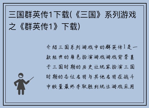 三国群英传1下载(《三国》系列游戏之《群英传1》下载)